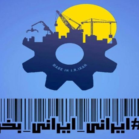 تولید ملی، حمایت از کار و سرمایه ایرانی